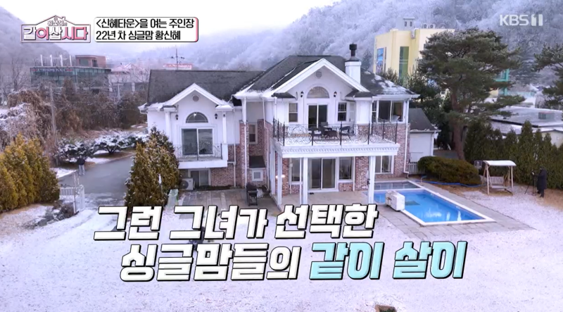 황신혜의같이삽시다1회 가평싱글맘하우스촬영지 장윤정X정가은
