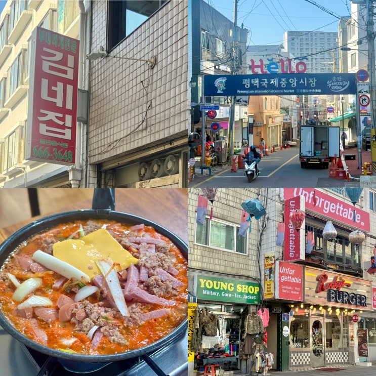  평택 놀거리 미군기지 부대찌개 맛집 김네집 주차 웨이팅 로데오거리
