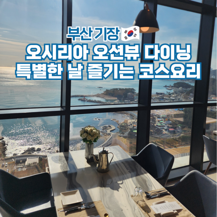  부산 기장여행 오션뷰 데이트 맛집 골든리지 마티에 오시리아