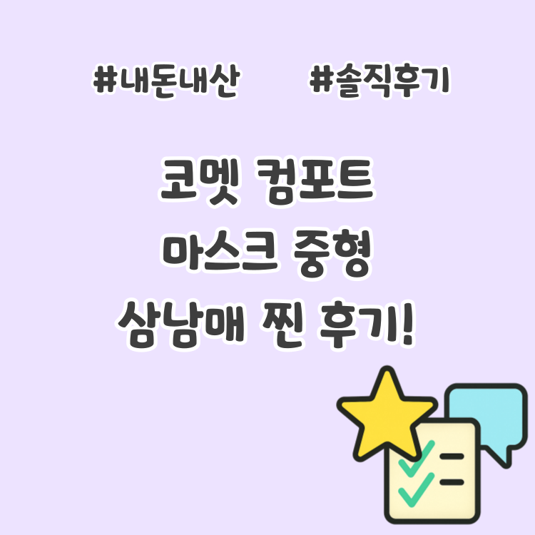 쪼임 싫어하는 아이가 선택! 삼남매가 계속 쓰는 코멧 컴포트 마스크 중형 내돈내산 후기!