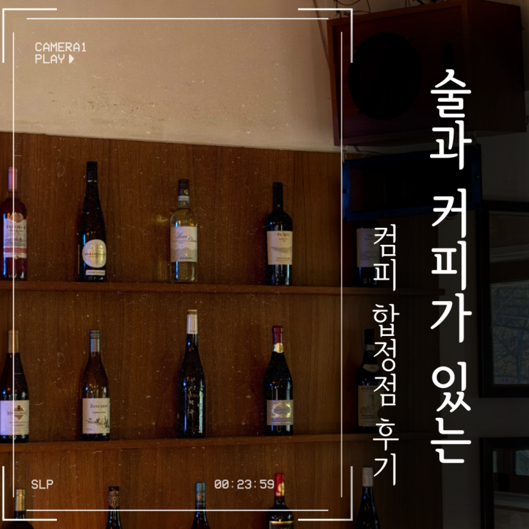  합정역 분위기 좋은 곳 찾는다면?｜컴피(Comfy) 공간·메뉴·분위기 정리 [내돈내산]