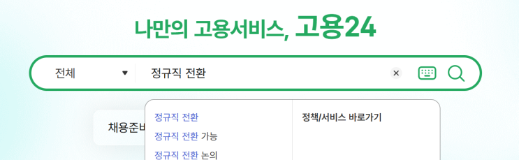  2026년 재개된, "정규직 전환 지원 사업" - 최대 720만원, 인건비 지원 -