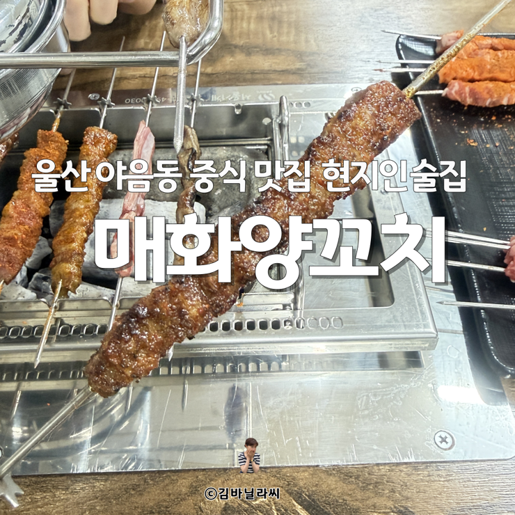  울산 남구 야음동 중식 맛집 매화양꼬치 번개시장 현지인 술집