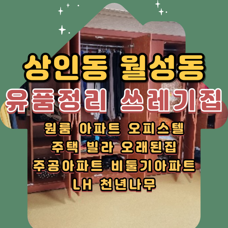  상인동유품정리업체 월성동 아파트정리 가정폐기물처리