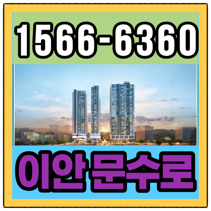  이안 문수로 센텀시티, 울산 남구에서 살펴본 민간임대 주거 선택지