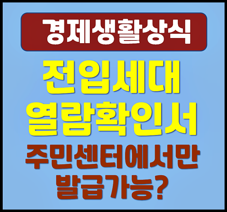 전입세대열람확인서 주민센터 발급 하는법 (준비물 체크)