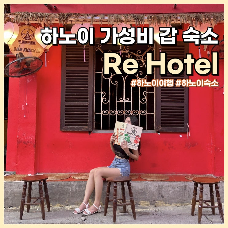  하노이 가성비 끝판왕 숙소 1박, 대실 하기 좋은 가성비 숙소