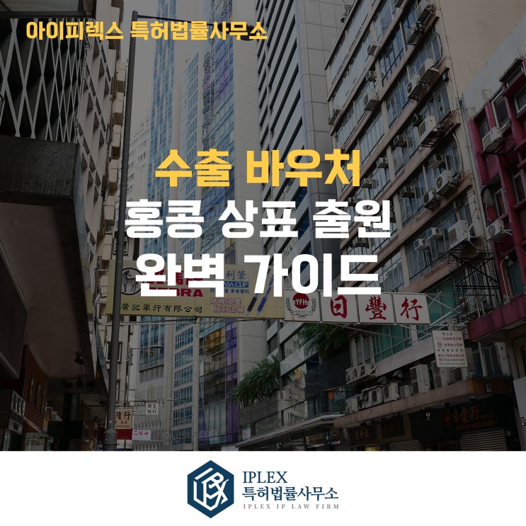 홍콩 상표 출원 완벽 가이드 - 수출바우처 수행기관 아이피렉스 특허법률사무소