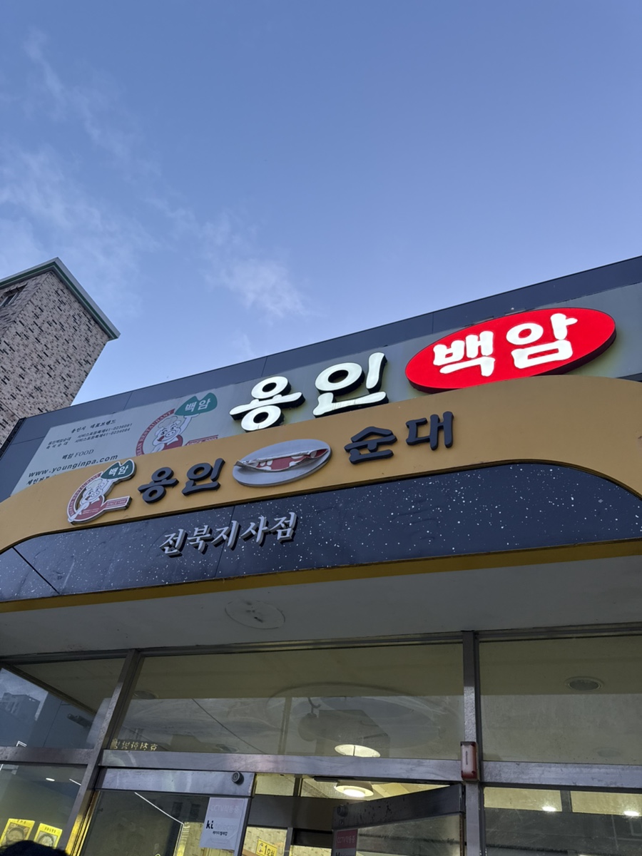 용인백암순대국 전북지사점 사진 1