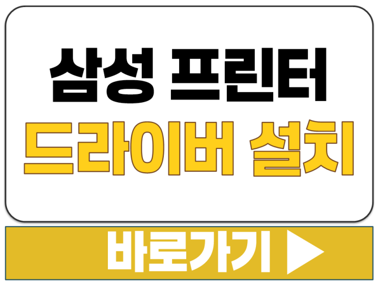  삼성 전자 프린터 프린트 드라이버 설치 어디 다운 사이트 주소 링크 바로가기