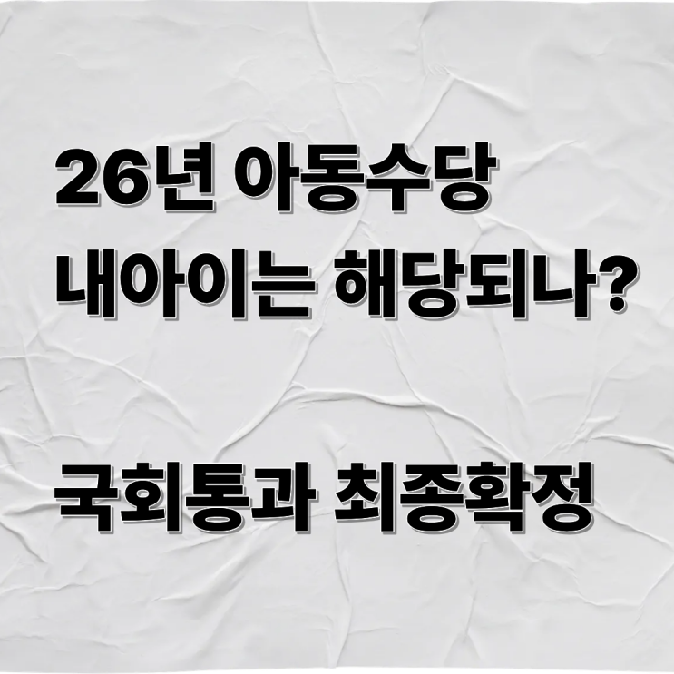  26년 아동수당확대 초3학년까지 월10만원 받을수 있는 노하우