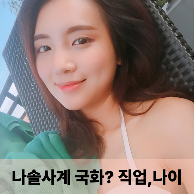  나솔사계 국화 직업과 나이 그리고 인스타, 미모의 SRT 1기 승무원 등장!
