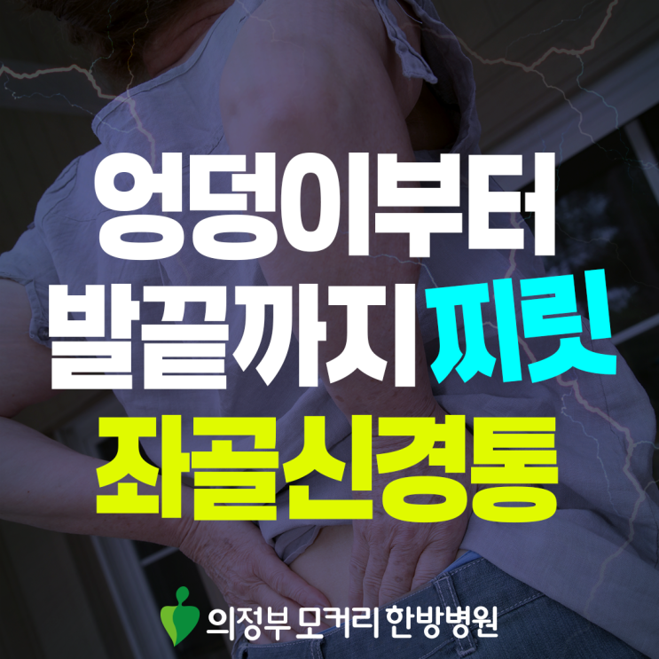  의정부 좌골신경통 원인부터 관리까지, 헷갈리기 쉬운 증상 정리