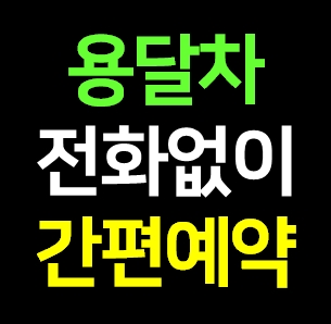  샌디 용달어플 화물용달 다마스퀵 비용 가격 무료견적 ㅣ매트리스 침대 티비 소파 세탁기 옷장 에어컨 책상 쇼파 식탁 장농 스타일러