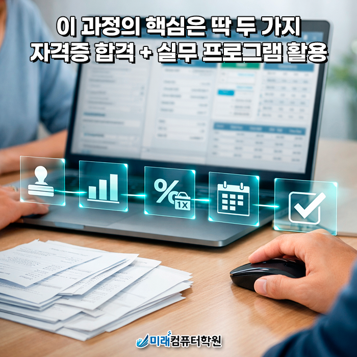  부산 국비지원 회계·경리사무원 과정, 전산회계1급·전산세무2급·FAT1급까지 자격증+실무를 한 번에