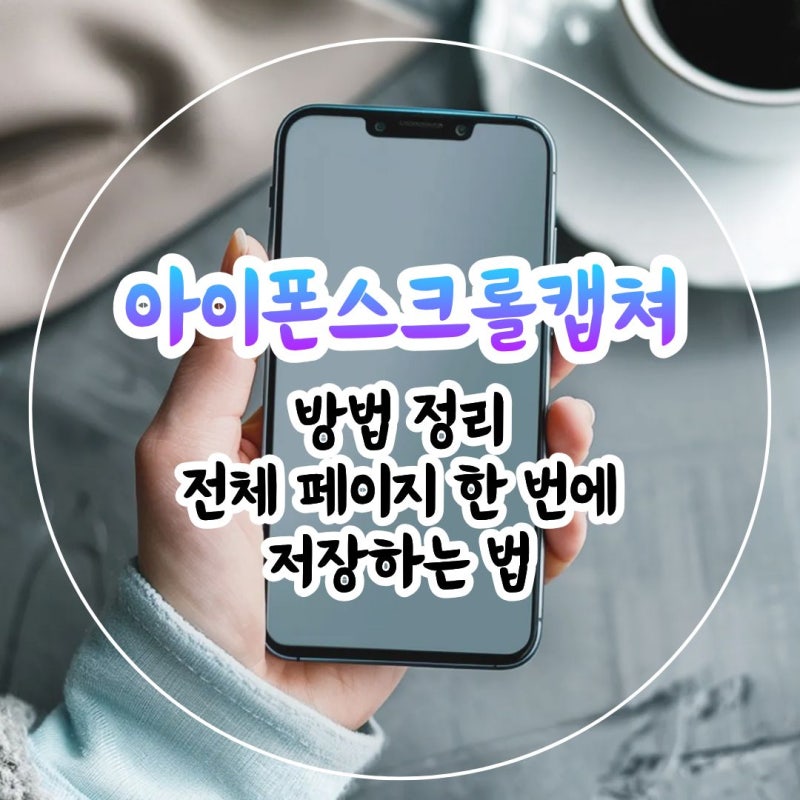 아이폰스크롤캡쳐 방법 정리｜전체 페이지 한 번에 저장하는 법