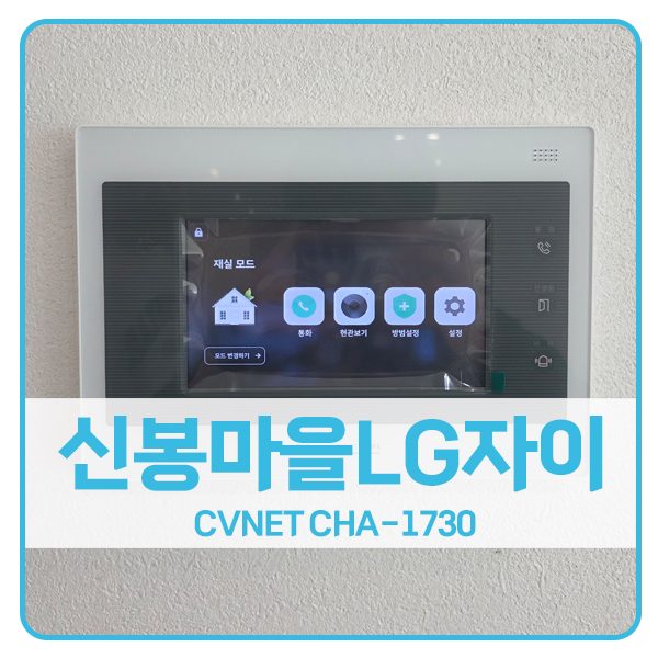  [용인 비디오폰 설치]용인 수지구 신봉마을LG자이1차 CVNET 비디오폰 CHA-1730