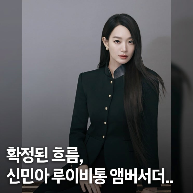  결혼식부터 화보까지.. 루이 비통 새 앰버서더 신민아로 이어진 흐름