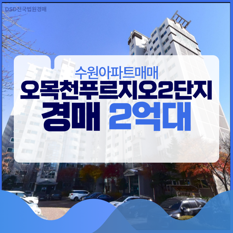  수원아파트매매 오목천동 푸르지오 2단지 경매 정보