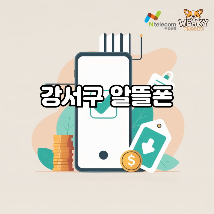  강서구 알뜰폰 개통, 지금 이 방식이 필요한 상황부터 정리