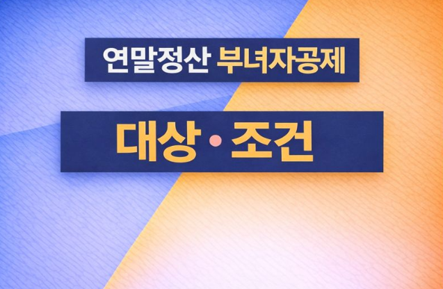  연말정산 부녀자공제 대상 및 조건