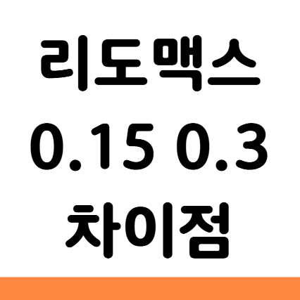  리도맥스 연고 0.3 0.15 약국