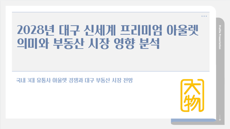  대구신세계 프리미엄아울렛 동구 입주확정.  유통 3사 경쟁과 주변 부동산