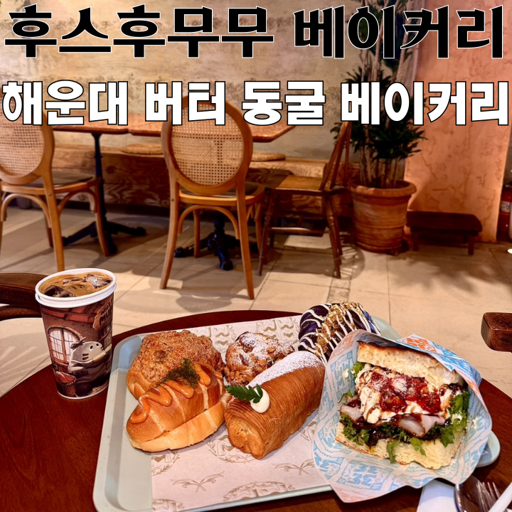  해운대 빵집 후스후무무 베이커리 : 포카치아, 소금빵 등 다양한 빵이 가득한 버터 동굴 베이커리 [부산 해운대]