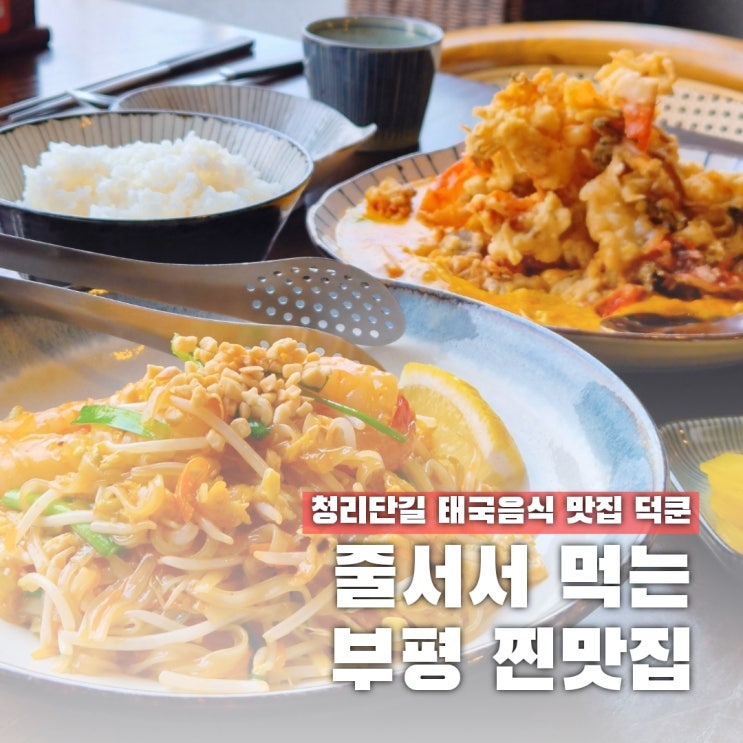  태국음식을 줄서서 먹는다고? 부평 청리단길 맛집 덕쿤