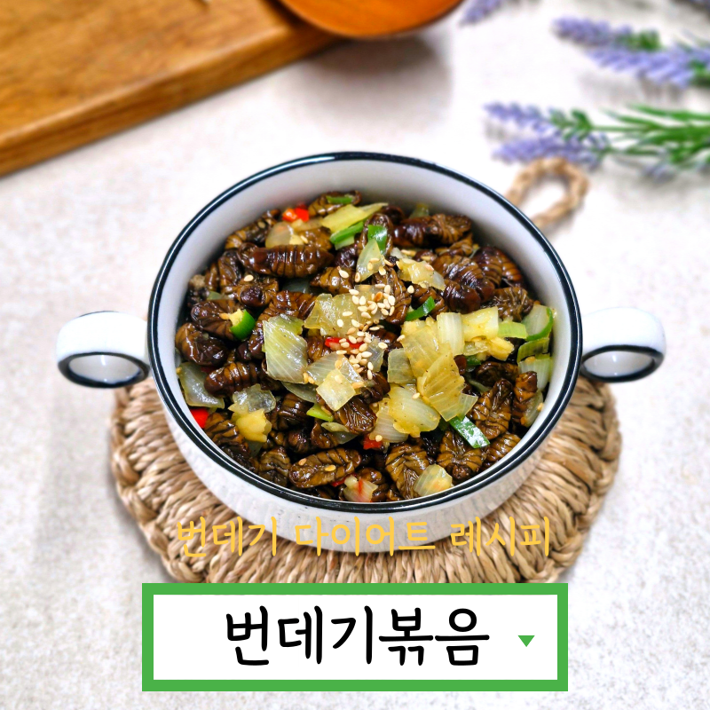 번데기볶음 만들기 번데기 다이어트 조리법 번데기 통조림 요리