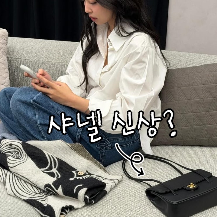  제니표 안 튀는 샤넬 가방? 미니멀한 신상 라인인가?