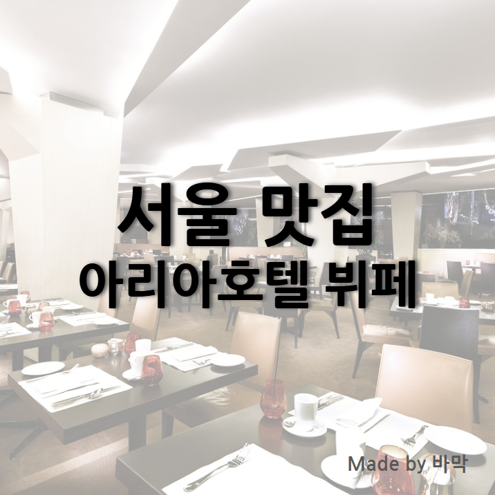  서울 아리아 부페 방문 후기 feat. 웨스틴 조선