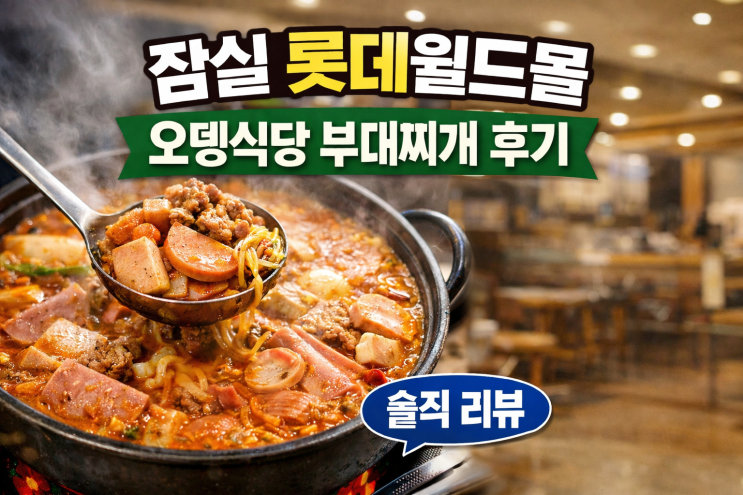  잠실 롯데월드몰 오뎅식당 부대찌개 후기