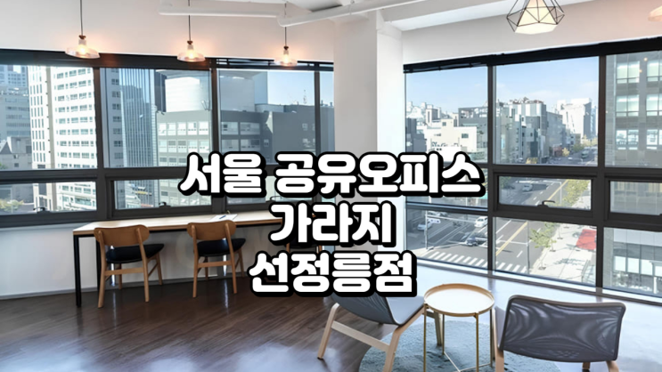  서울 공유오피스 가라지 선정릉점 구조 정리