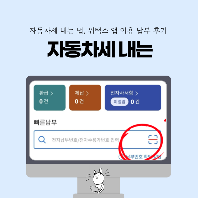 자동차세 내는 법 이게 제일 쉬워요, 위택스 앱 이용 납부 후기