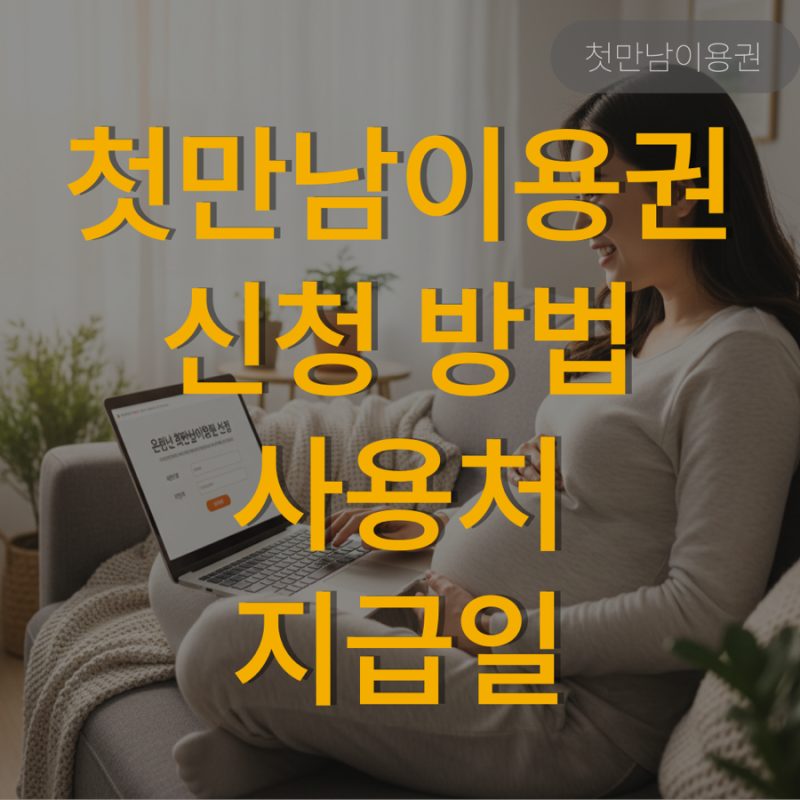 첫만남이용권 신청 사용처 지급일 온라인 산후조리원 사용방법