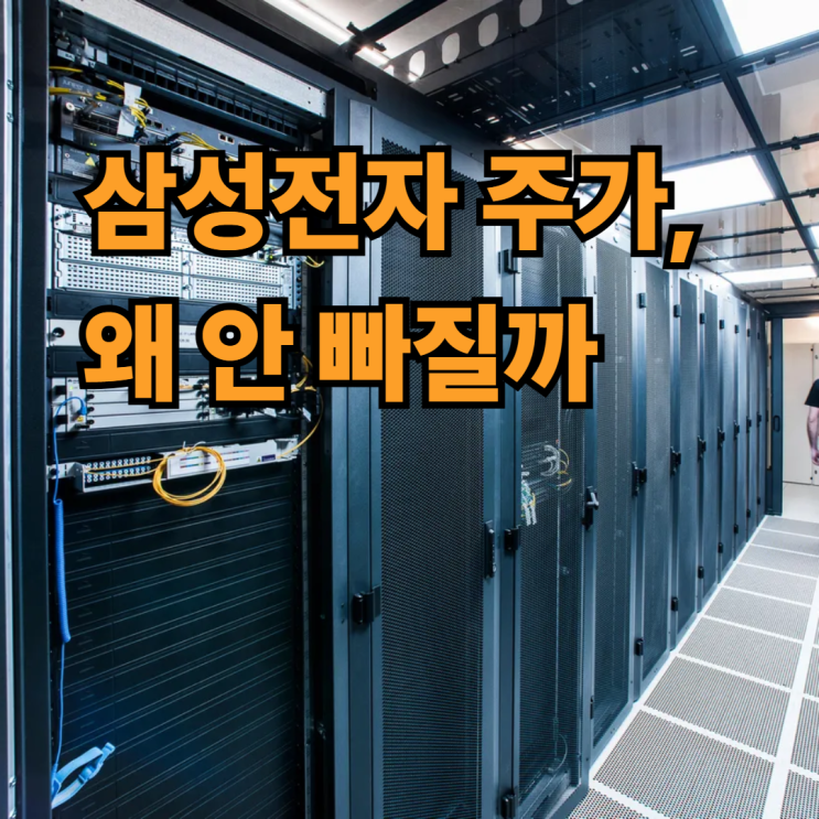  삼성전자 주가가 안 빠지는 이유, D램 숫자를 보면 보입니다