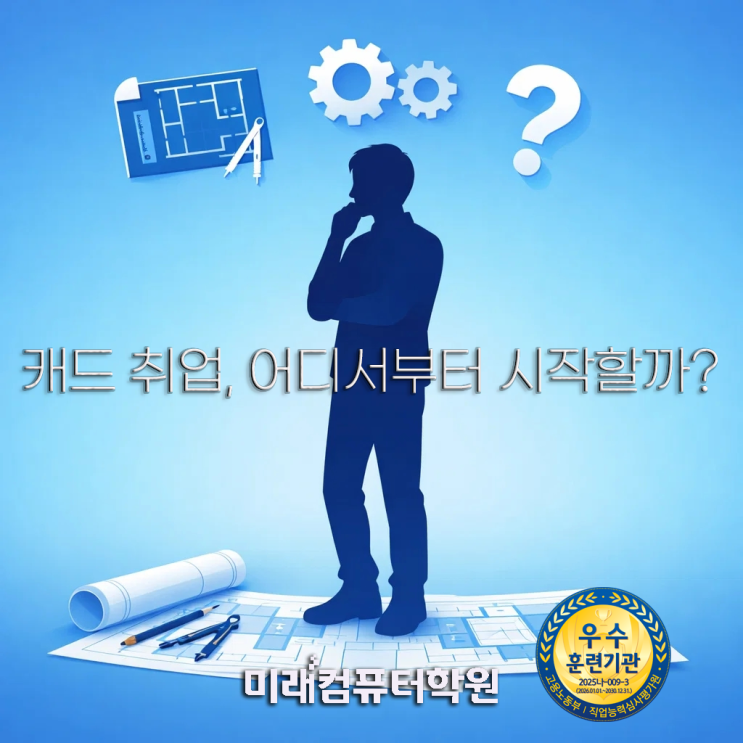 부산국비지원캐드학원-캐드 취업, 아직도 막막한가요? AutoCAD·Inventor 국비교육으로 자격증까지 한 번에 해결