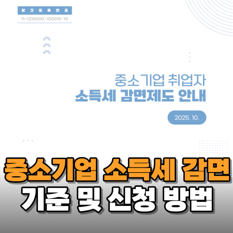  중소기업 취업자 소득세 90% 감면 방법 알아보니