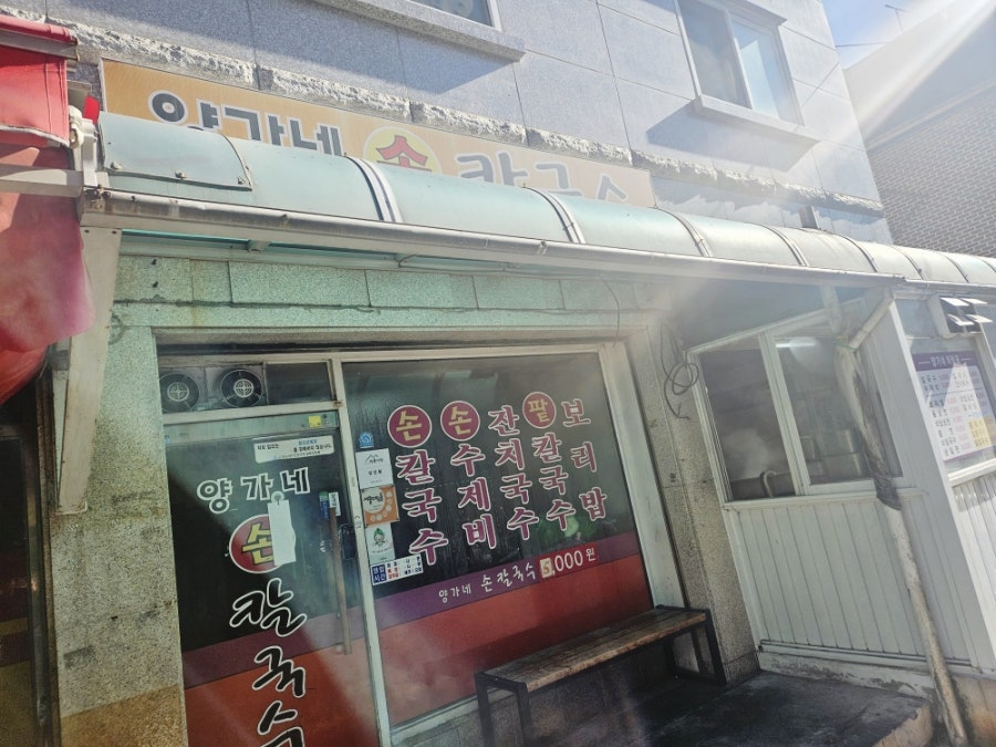 양가네손칼국수 사진 1