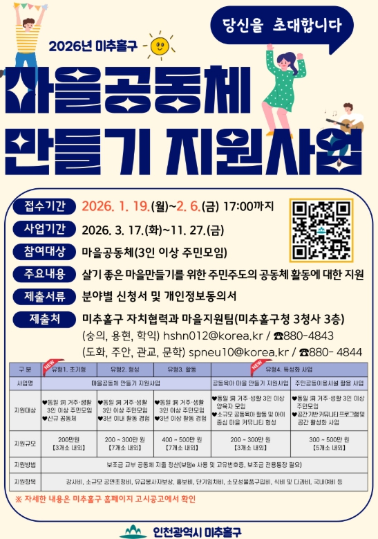 미추홀구, ‘2026년 마을공동체 만들기 지원사업’ 참여 공동체 모집
