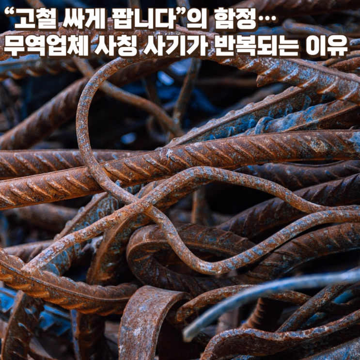  부산 고철 사기 사건… 무역업체 사칭 사기가 반복되는 이유