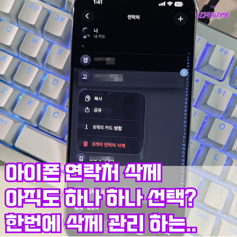 아이폰 연락처 삭제 선택 한번에 관리하는 방법