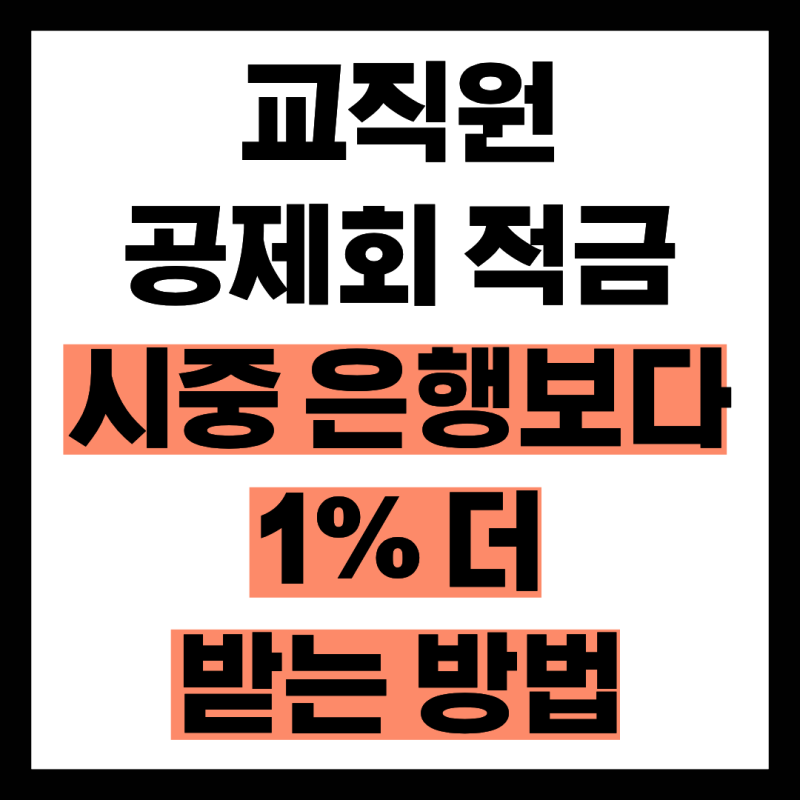 교직원공제회 적금, 시중은행보다 1% 더 받는 방법