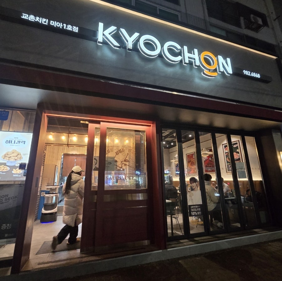 교촌치킨 미아1호점 사진 1