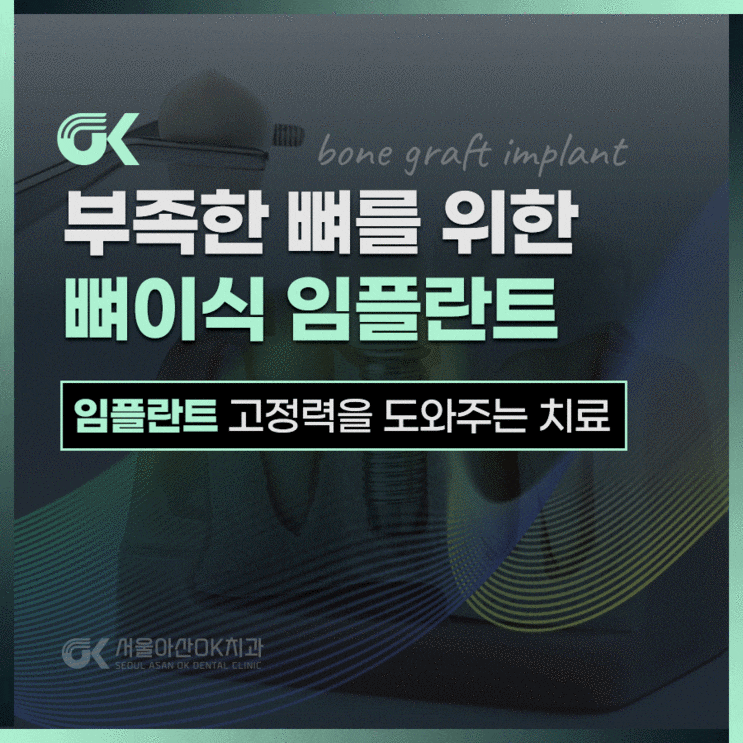  하남미사치과, 뼈이식 임플란트가 필요한 이유