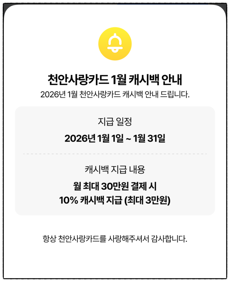  천안사랑카드 2026년 1월 캐시백 정보