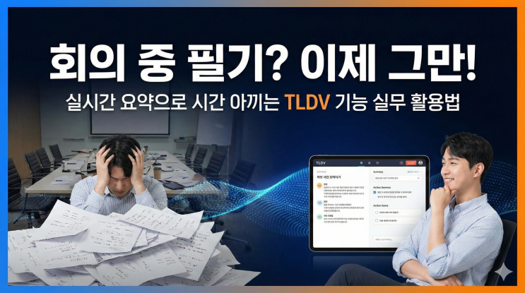  회의 중 필기? 이제 그만! 실시간 요약으로 시간 아끼는 TLDV 기능 실무 활용법
