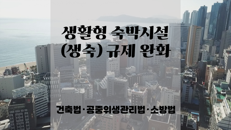  2026년 생활형숙박시설(생숙) 규제 완화ㅣ건축법·공중위생관리법·소방관련법규
