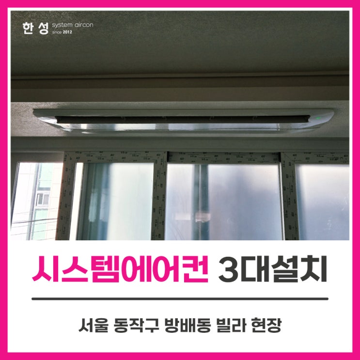  동작구시스템에어컨 빌라에어컨3대설치 공사 후기